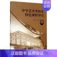 [正版] 中学艺术类校本课程导引陈向蕊书店社会科学书籍 畅想书