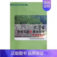 [正版] 大学生职业发展与就业指导(农林类专科) 卢有峰 书店 社会科学总论书籍 书 畅想书