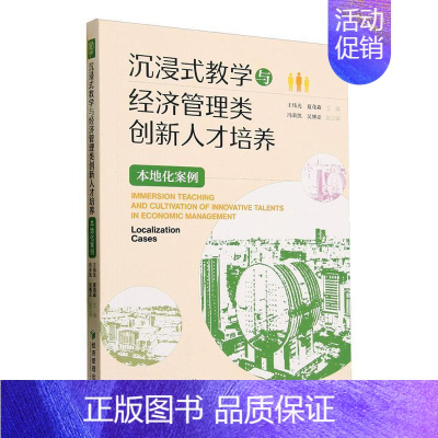 [正版]沉浸式教学与经济管理类创新人才培养:本地化案例:localization cases王伟光书店社会科学书籍 畅想