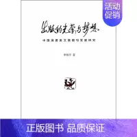 [正版] 出版的光荣与梦想-中国消费类文摘期刊发展研究 李钊平 书店社会科学 书籍 畅想书