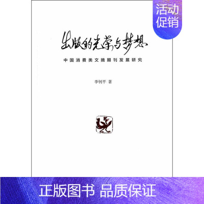 [正版] 出版的光荣与梦想-中国消费类文摘期刊发展研究 李钊平 书店社会科学 书籍 畅想书