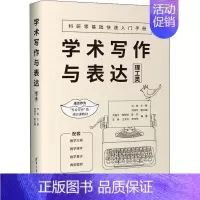 [正版]学术写作与表达(理工类)刘爽 社会科学书籍