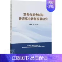 [正版] 高考分类考试与普通高中转型发展研究田建荣书店社会科学书籍 畅想书
