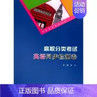 [正版] 高职分类考试英语同步检测卷朱江书店社会科学书籍 畅想书