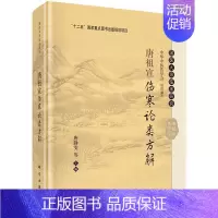 [正版]正常发货 唐祖宣伤寒论类方解 唐静雯 书店 社会科学总论书籍 畅想书