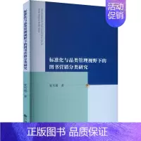 [正版]标准化与品类管理视野下的图书营销分类研究夏兴通书店社会科学书籍 畅想书