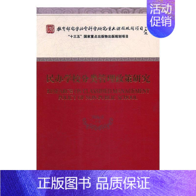 [正版]民办学校分类管理政策研究周海涛等书店社会科学书籍 畅想书