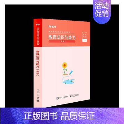 [正版]正邮 教育知识与能力(中学) 电子工业出版社 社会科学 书籍 江苏书