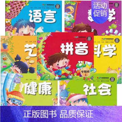 [正版]2018版 博瑞德文化 学前班上册 语言+数学+拼音+艺术+社会+科学+健康 7本套装 幼儿园启蒙教育读本 学前