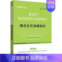 [正版]教育公共基础知识(2022中公版)重庆教师招聘考试研究院 社会科学书籍