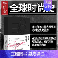 [正版]全球时尚史 〔法〕奥黛莉 · 米耶(Audrey Millet)著 以时尚与奢侈品为主题的历史书 鹿叙丛书 社会