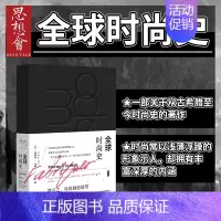 [正版]全球时尚史 〔法〕奥黛莉 · 米耶(Audrey Millet)著 以时尚与奢侈品为主题的历史书 鹿叙丛书 社会