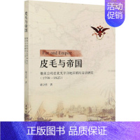 [正版]文皮毛与帝国:俄美公司在北太平洋地区殖民活动研究.1799-1825 梁立佳 中国社会科学 9787520372