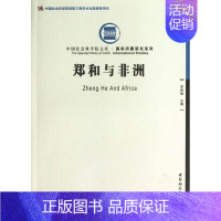 [正版] 郑和与非洲 李新烽 书店历史 中国社会科学出版社 书籍 读乐尔书