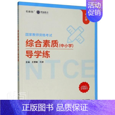 [正版]综合素质中小学导学练(国家教师资格考试)书者_王慧敏刘源责_郑丹9787561579183 社会科学书籍