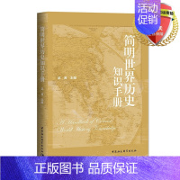 [正版]简明世界历史知识手册 武寅 著 中国社会科学出版社 世界历史名词 世界历史年表 历史基本知识书籍全新