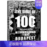 [正版]区域 社会科学文献 甲骨文丛书:布达佩斯之围——第二次世界大战中的一百天 (匈)翁格瓦利·克里斯蒂安