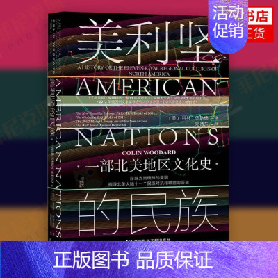 [正版]美利坚的民族 一部北美地区文化史 科林伍达德著 甲骨文丛书 社会科学文献出版社 社科文献 美国史美洲史文化人类学