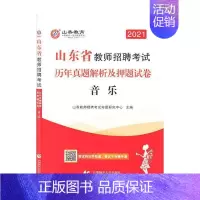 [正版]2021山东省教师招聘考试历年真题解析及押题者_山香教师招聘考试命题研究中普通大众音乐课教学法中小学教师聘用资格