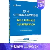 [正版]书籍 2022版四川省公开招聘教师考 四川教师招聘考试研究院 成都西南财大出版社有限责任公司 社会科学 9787