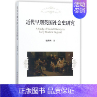 [正版]近代早期英国社会史研究 赵秀荣 著作 非洲史社科 书店图书籍 中国社会科学出版社