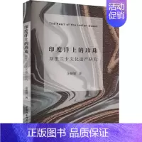 [正版]印度洋上的珍珠 斯里兰卡文化遗产研究 余媛媛 著 中外文化 经管、励志 中国社会科学出版社 图书