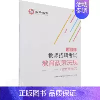 [正版]教师招聘考试教育政策法规(通用版)者_山香教师招聘考试命题研究中普通大众教育学中国教师聘用资格考试自学社会科学书