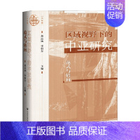 [正版]区域视野下的中亚研究 范式与转向 黄达远 著 社会科学