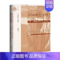 [正版]区域视野下的中亚研究 范式与转向 黄达远 著 社会科学