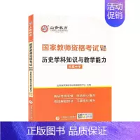 [正版]历史学科知识与教学能力(初级中学2022国家教师资格 山香教师资格考试命题研究中心 中学历史课教学法初中中学教师