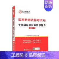 [正版]生物学科知识与教学能力(中学2022国家教师资格考教 山香教师资格考试命题研究中心 生物课教学法高中中学教师资格