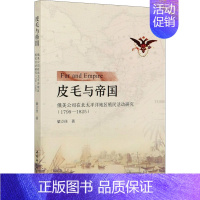 [正版]皮毛与帝国 俄美公司在北太平洋地区殖民活动研究(1799-1825) 中国社会科学出版社 梁立佳 著 欧洲史