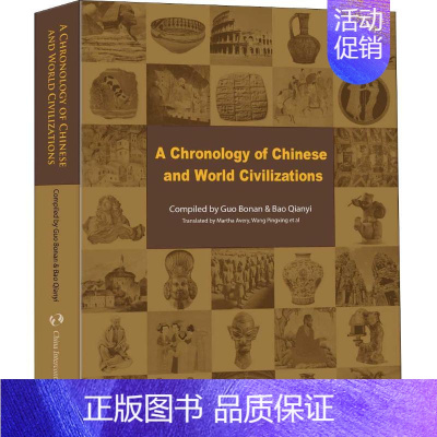 [正版]简明中外文明发展进程 郭伯南,包倩怡 著 王平兴,艾梅霞 译 社会科学总论经管、励志 书店图书籍 五洲传播出版社