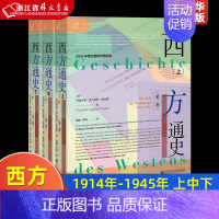 [正版]西方通史世界大战的时代1914-1945上中下 德海因里希·奥古斯特·温克勒 社会科学文献出版社 世界史 978