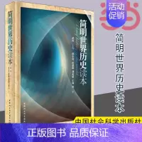 [正版] 简明世界历史读本 全面讲述世界通史的单卷本 由多年从事世界历史研究的知名学者写作 中国社会科学出版社 书籍