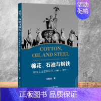 [正版] 棉花、石油与钢铁:俄国工业垄断研究:1861~1917 社会科学文献出版 9787522801193