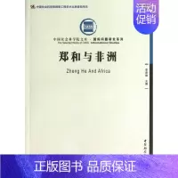 [正版] 郑和与非洲 9787516112045 李新烽 中国社会科学出版社 历史 书籍