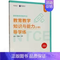 [正版]正邮 教育教学知识与能力小学导学练(国家教师资格考试) 者_慧敏刘源责_眭蔚 厦门大学出版社 社会科学 书籍 江
