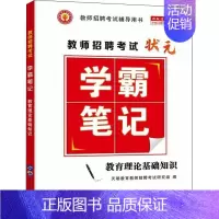 [正版]教师招聘考试笔记.教育理论基础知识天明教育教师招聘考试研究组 社会科学书籍