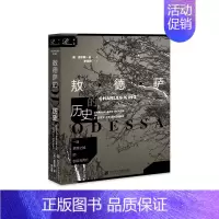[正版]区域 社会科学文献 索恩丛书:一座梦想之城的创造与死亡——敖德萨的历史 [美]查尔斯·金