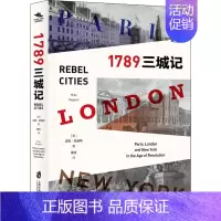 [正版]1789 三城记 (英)迈克·拉波特 著 夏天 译 世界通史社科 书店图书籍 上海社会科学院出版社