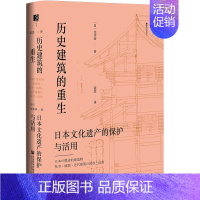 [正版]方寸丛书: 历史建筑的重生:日本文化遗产的保护与活用 [日]光井涉著 译者:张慧 社会科学文献出版社