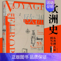 [正版]图书社会科学SK 欧洲史:从查理大帝到当今 鼓楼新悦丛书 弗朗索瓦·雷纳尔 著 范鹏程 译