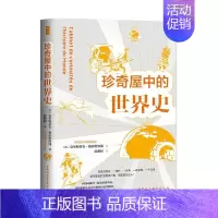 [正版]区域 中国社会科学 珍奇屋中的世界史 [法]克里斯蒂安·格拉塔洛浦 图书藉