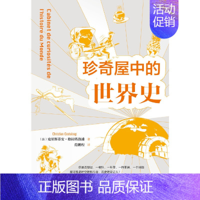 [正版] 鼓楼新悦.珍奇屋中的世界史 中国社会科学出版社 书籍