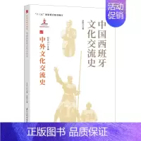 [正版]中外文化交流史:中国西班牙文化交流史 赵振江著 著 社会科学总论经管、励志 书店图书籍 国际文化出版公司
