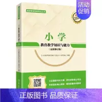 [正版]书籍 小学教育教学知识与能力 《小学教育教学知识与 中国人民大学出版社 社会科学 9787300267432