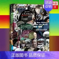 [正版]时间的色彩一部鲜活的世界史1850—1960 甲骨文丛书 丹琼斯 玛丽娜阿马拉尔著 陆大鹏等译 社会科学文献出