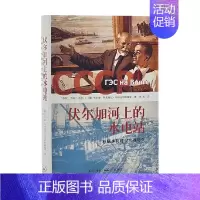 [正版]书籍伏尔加河上的水电站 布尔金 著 社会科学