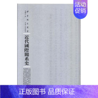 [正版]近代关系史张铁生 关系史近代社会科学书籍